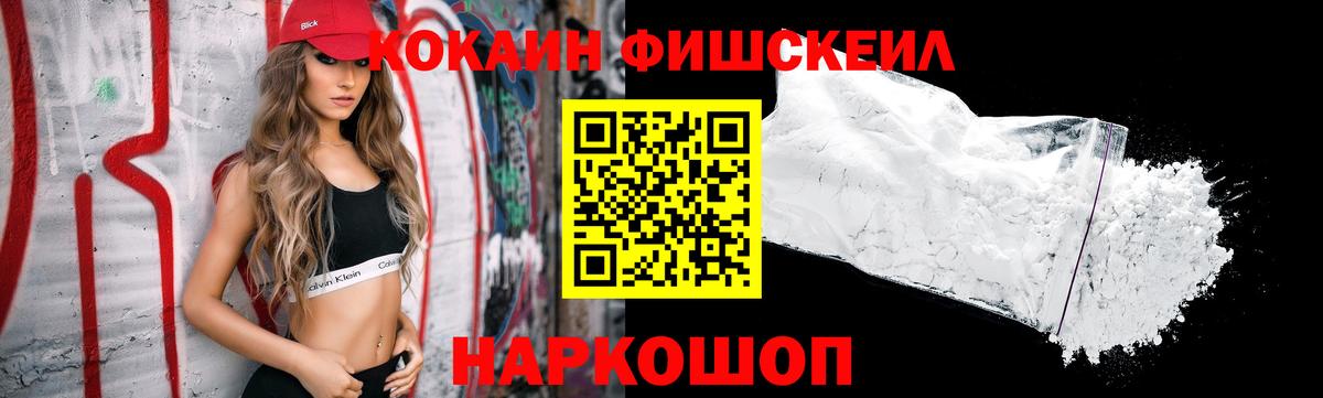 Cocaine FishScale  COCAIN 99%  Артёмовский  Вход с VPN 